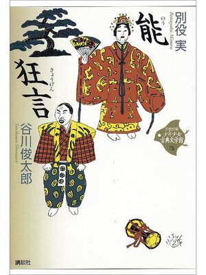 cover image of 能･狂言